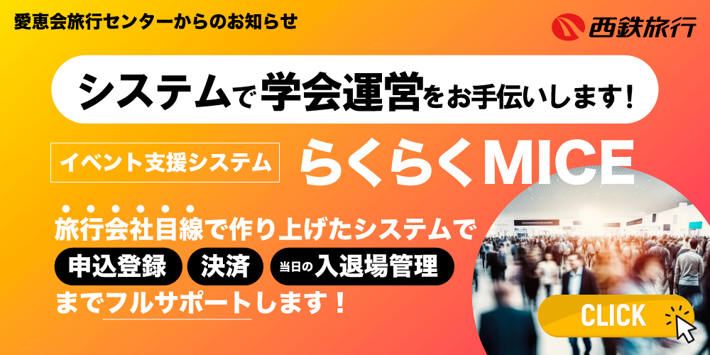 西鉄旅行「イベント支援システム」のご案内